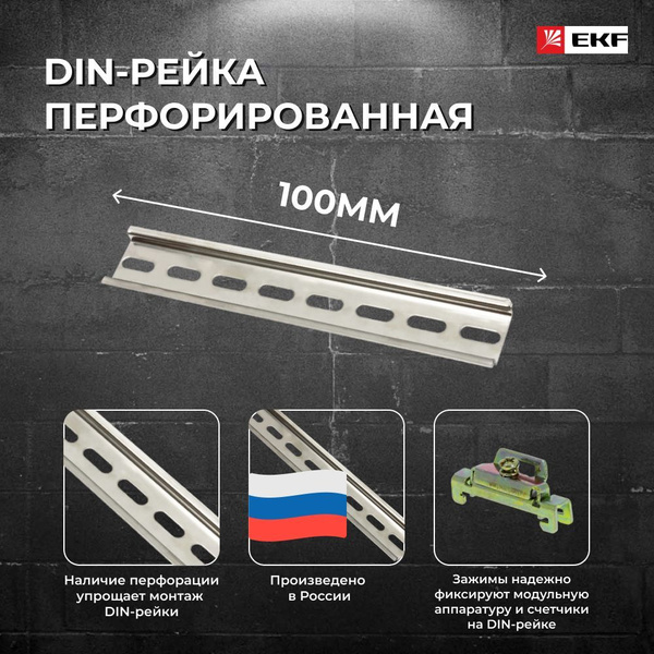 DIN-рейка перфорированная (100мм.) EKF PROxima - купить по выгодной ...