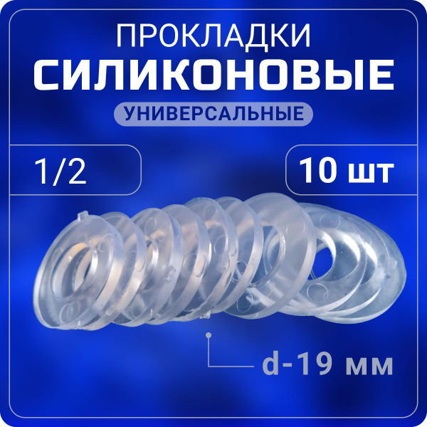 Силиконовые прокладки 1/2 10 шт сантехнические универсальные - купить в ...