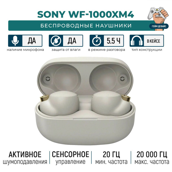 Наушники Внутриканальные Sony WF-1000XM4 - купить по доступным ценам в ...