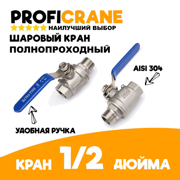Шаровый кран 1/2 (DN 15) из нержавеющей стали AISI304 PROFICRANE ...