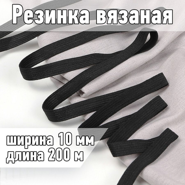 Резинка бельевая (вязаная) черная уп 200 метров шир 10 мм плотн 3,5 г ...