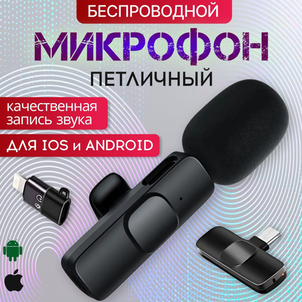 Вопросы и ответы о Микрофон петличный беспроводной для андроид и iOS с ...