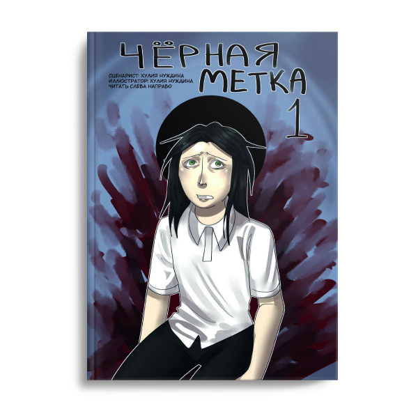 Чёрная метка 1 - купить с доставкой по выгодным ценам в интернет ...
