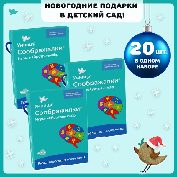 Умница Соображалки. Нейроигры для детей 4-6 лет. Новогодние подарки для ...