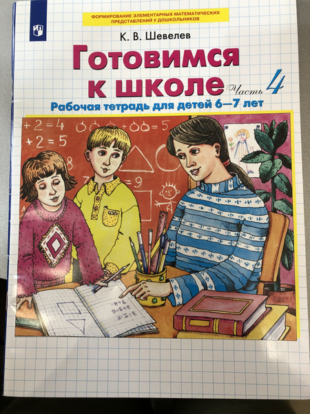 Шевелев. Математика для дошк. Готовимся к школе. Р/т . № 4. для детей 6 ...
