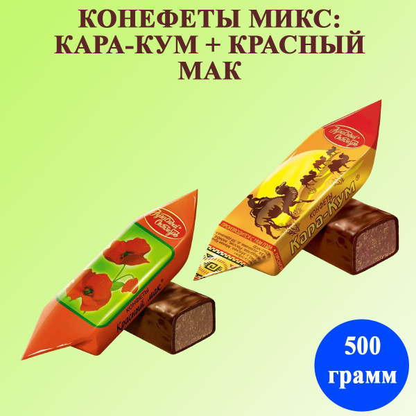 Конфеты Микс Кара-Кум + Красный мак 500 грамм / Красный октябрь ...