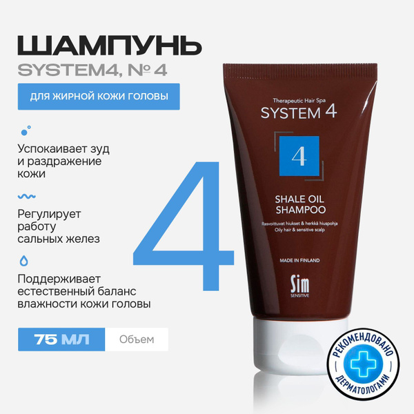 Sim Sensitive System 4 Шампунь для жирных волос №4 Система 4 75 мл ...