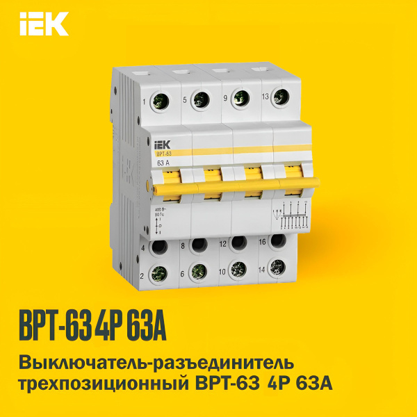 Выключатель-разъединитель трехпозиционный ВРТ-63 4P 63А IEK - купить по ...