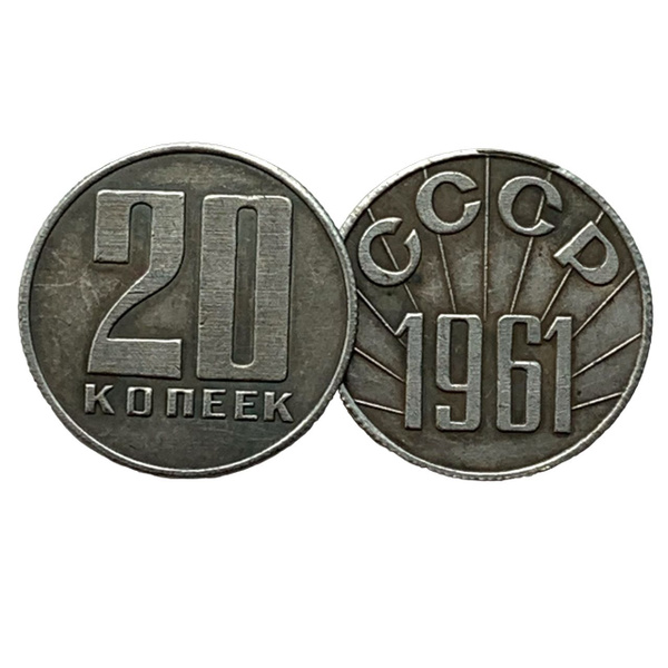 20 копеек 1961 года Пробная монета СССР купить на OZON по низкой цене ...