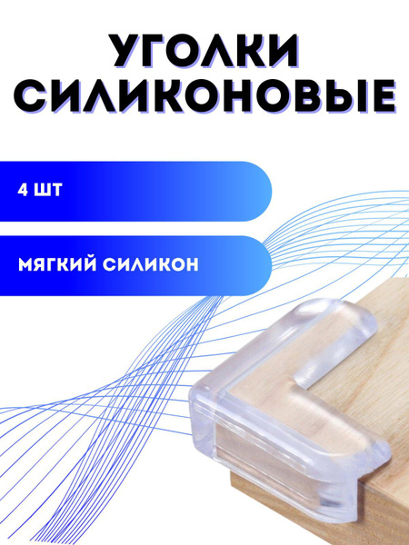 Защитные уголки для стекла и зеркала Maximilion Силиконовые защитные ...