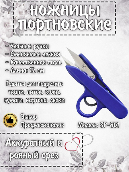 Ножницы для обрезания ниток. Рукоделия и творчества. - купить с ...