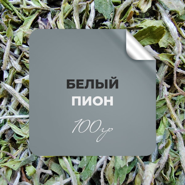 Чай Белый Пион, 100 гр крупнолистовой китайский белый чай Бай Му Дань ...