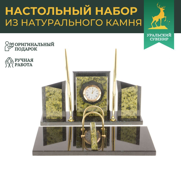 Письменный офисный набор для руководителя "Грани" из змеевика - купить ...