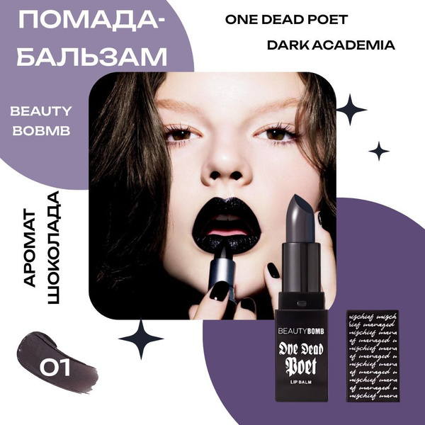 Помада-бальзам Beauty Bomb ONE DEAD POET, 01 - купить с доставкой по ...