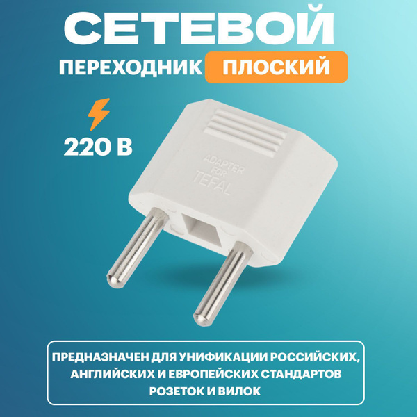 Переходник для розетки евровилка REXANT белый, 1шт - купить с доставкой ...