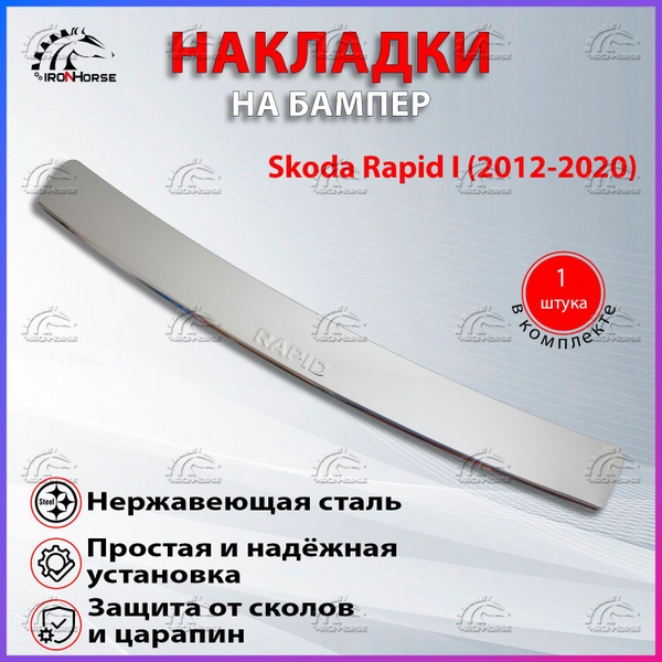 Накладка на задний бампер Шкода Рапид 1 / Skoda Rapid 1 (2012-2020 ...