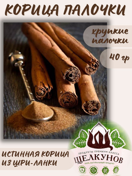 Корица палочки (Шри-Ланка) сорт 5С Щелкунов 40 гр - купить с доставкой ...