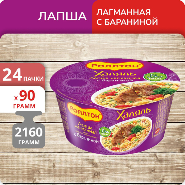 Упаковка 24 пачки Лапша Роллтон Халяль лагманная с бараниной (чашка ...