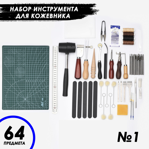 Набор инструмента для начинающего кожевника / Набор 64 предмета купить ...