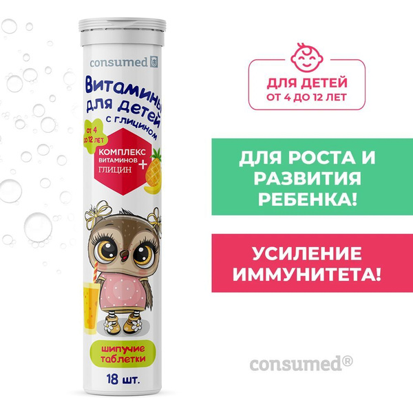 Витамины для детей 4-12 лет с Глицином для мозга Consumed 18 шипучих ...