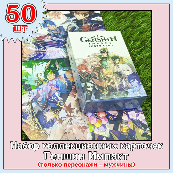 Карточки Геншин Импакт только с мальчиками 50шт. коллекционные Genshin ...