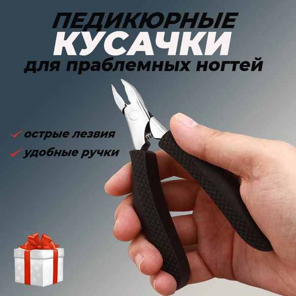 Кусачки педикюрные для вросшего ногтя - купить с доставкой по выгодным ...