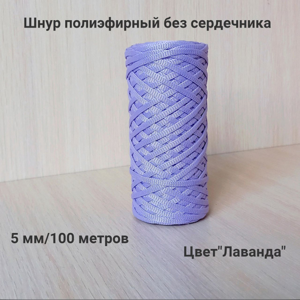 Шнур полиэфирный 5 мм - купить с доставкой по выгодным ценам в интернет ...