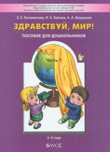 Здравствуй, мир! Пособие для дошкольников. В 4-х частях. Часть 1. 3-4 ...