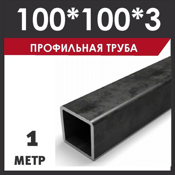 Профильная труба 100х100х3 мм металлическая. Профтруба длиной 1 метр ...