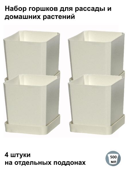 Горшки для рассады и цветов, горшок для цветов - 4 шт по 500 мл на ...