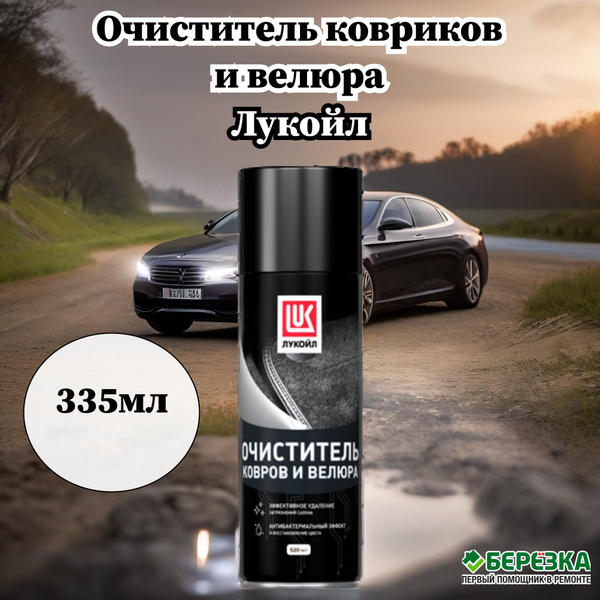 Очиститель салона Лукойл (Lukoil) - купить по выгодным ценам в интернет ...