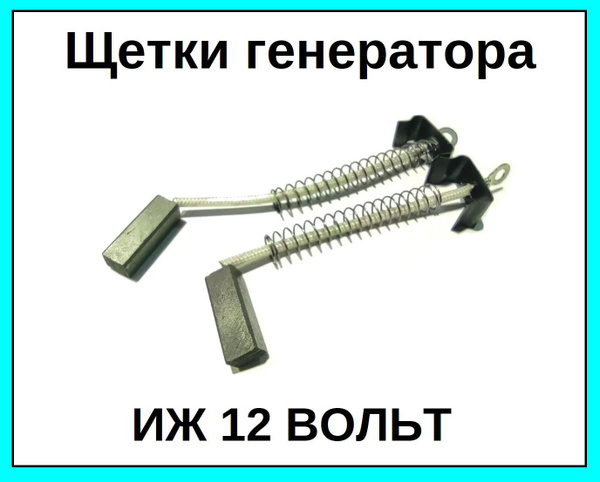 Щетки генератора на мотоцикл ИЖ 12V вольт комплект 2 шт - купить по ...