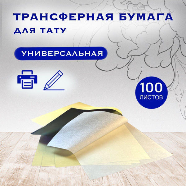 Трансферная бумага для тату ручной и машинный перевода - 100 шт ...