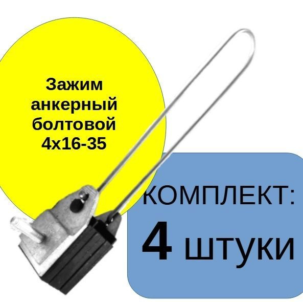 Комплект 4 шт. Зажим анкерный болтовой для провода СИП(2x16/4x35) ЗАБ 4 ...