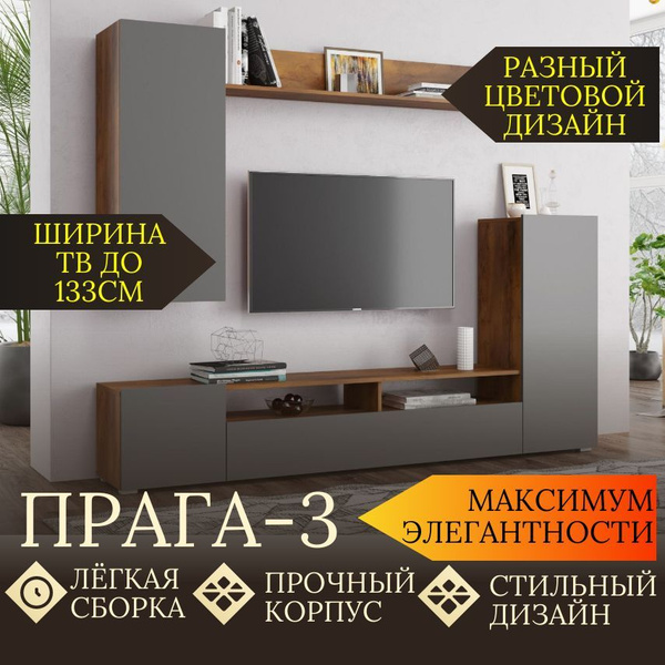 Стенка в гостиную Прага - 3 купить по выгодной цене в интернет-магазине ...