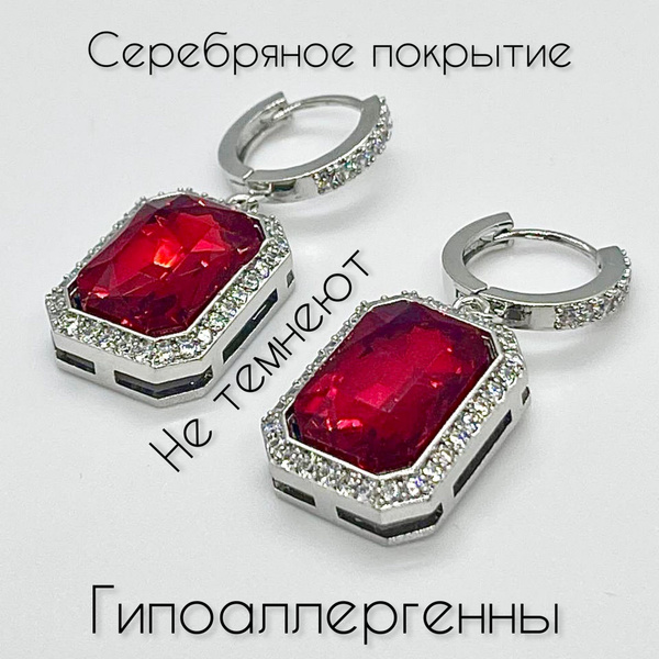 Серьги прямоугольные под серебро с красным камнем. - купить с доставкой ...