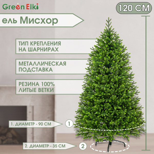 Искуственная Елка Настольная ЕлкиТорг Искусственная ель Мисхор 120 см ...