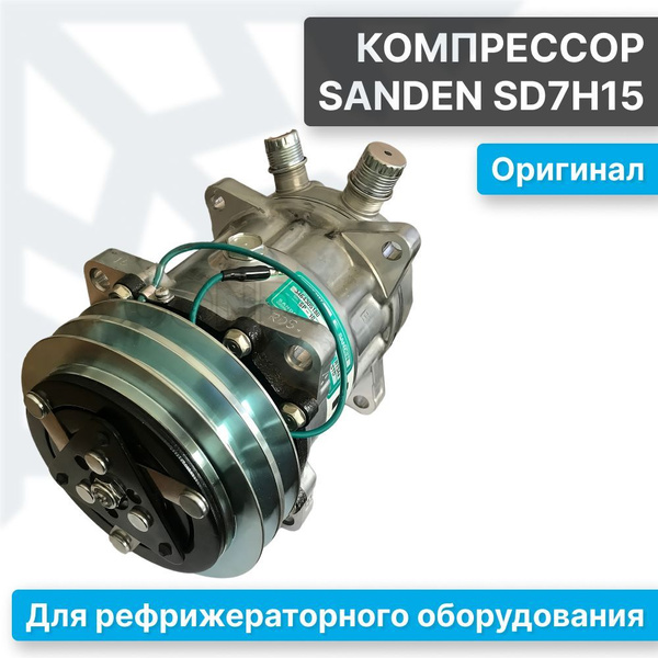 Компрессор SANDEN SD7H15 (24V, клиновой шкив, вертикальные выходы ...