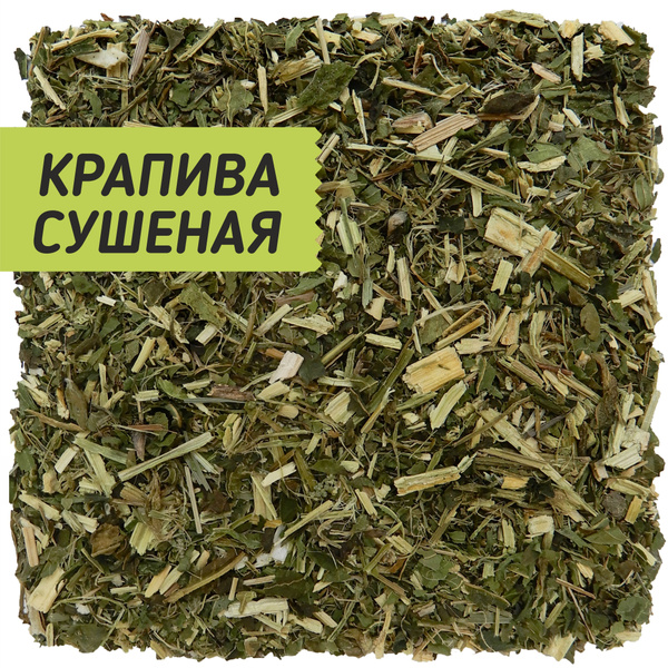 Крапива двудомная, сушеная трава, листья для чая, настоев и для волос ...