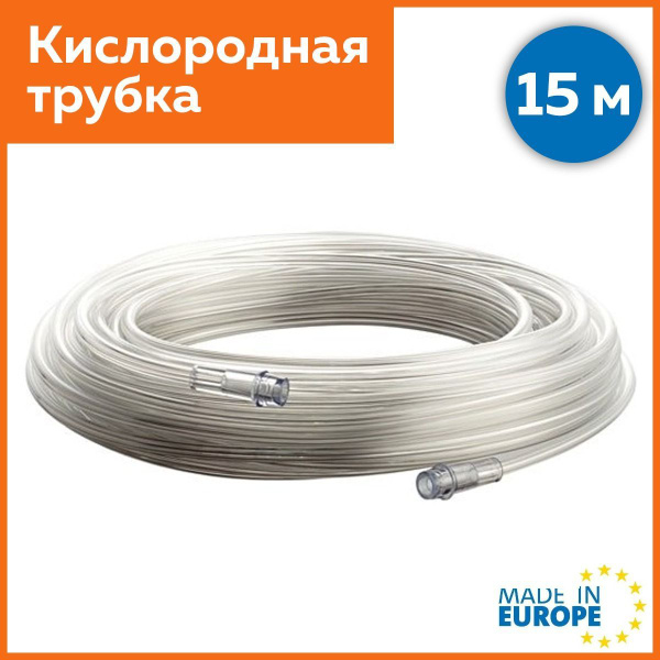 Кислородная трубка 15 м HUM, Германия - купить с доставкой по выгодным ...