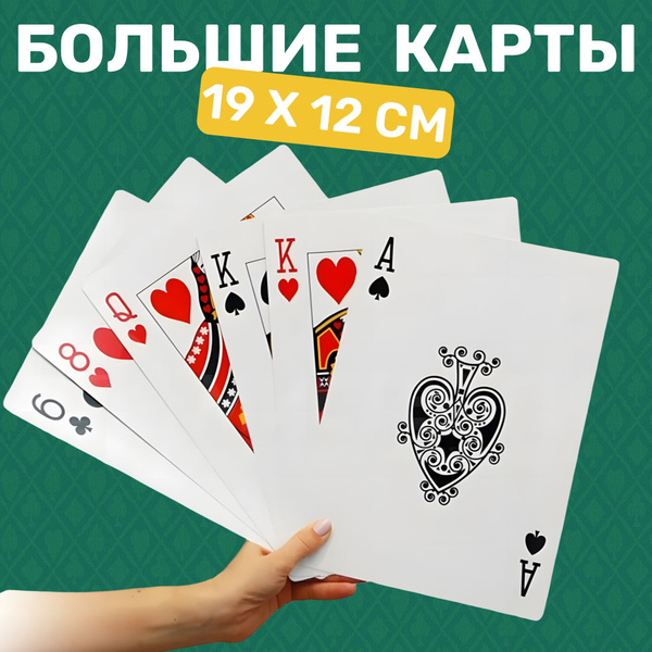 Большие игральные карты (54 карты, 19 х 12 см) - купить с доставкой по ...