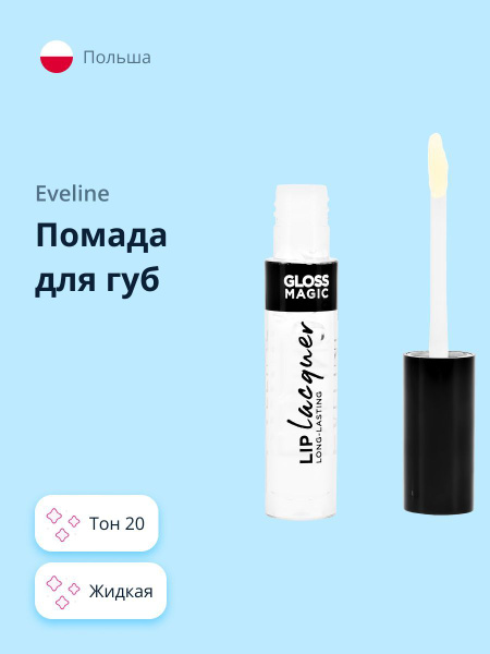 EVELINE Губная помада GLOSS MAGIC LIP LAQUER жидкая тон 20 / макияж ...