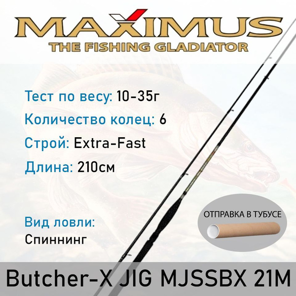 Спиннинг Maximus Butcher-X, от 10 гр купить по выгодным ценам в ...