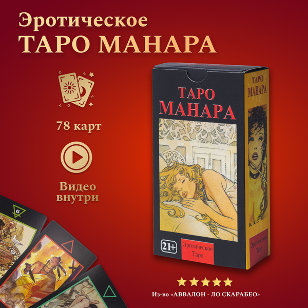 Карты Эротическое Таро Манара / Manara The Erotic Tarot 78 Карт с ...