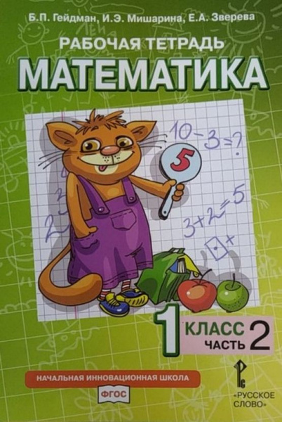 Математика. Рабочая тетрадь. 1 класс. Тетрадь №2 - купить с доставкой ...