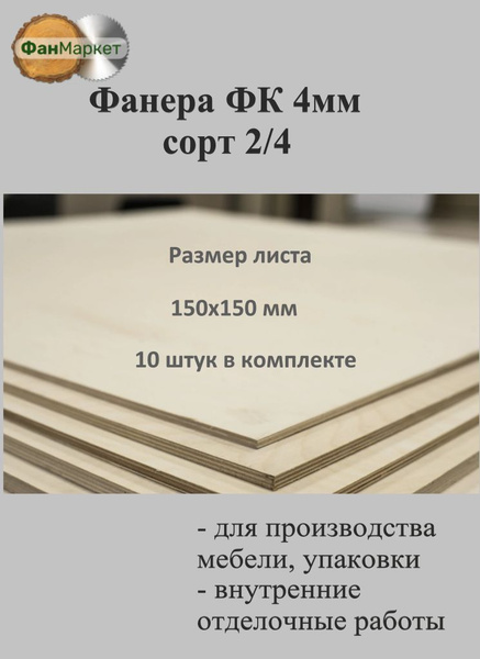 Фанера ФК сорт 2/4, размер 150х150 мм , толщина 4 мм, комплект 10 шт ...