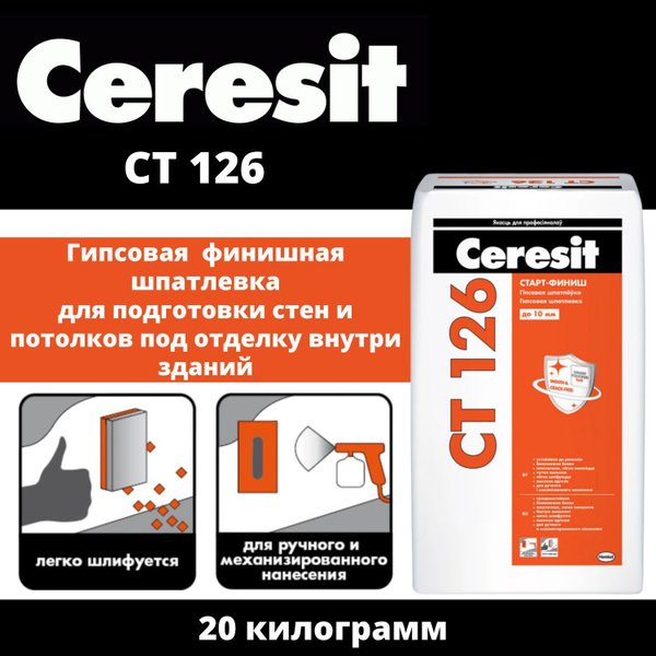 Гипсовая шпатлевка Ceresit CT 126 (Церезит СТ 126) для стен и потолков ...