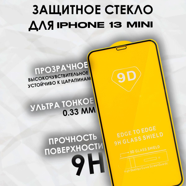 Защитное противоударное стекло iPhone 13 mini, закаленное и усиленное ...
