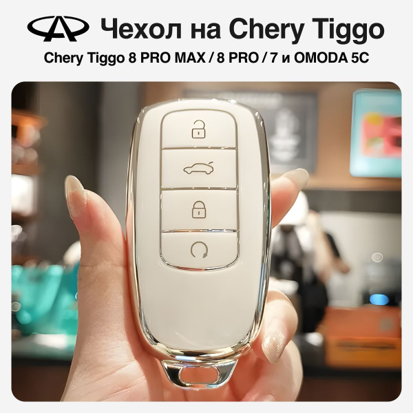 Чехол для ключа на Chery Tiggo 8 PRO, 8 PRO MAX, 7 PRO, OMODA 5C ...
