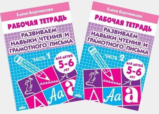 Развиваем навыки чтения и грамотного письма. Рабочая тетрадь для детей ...